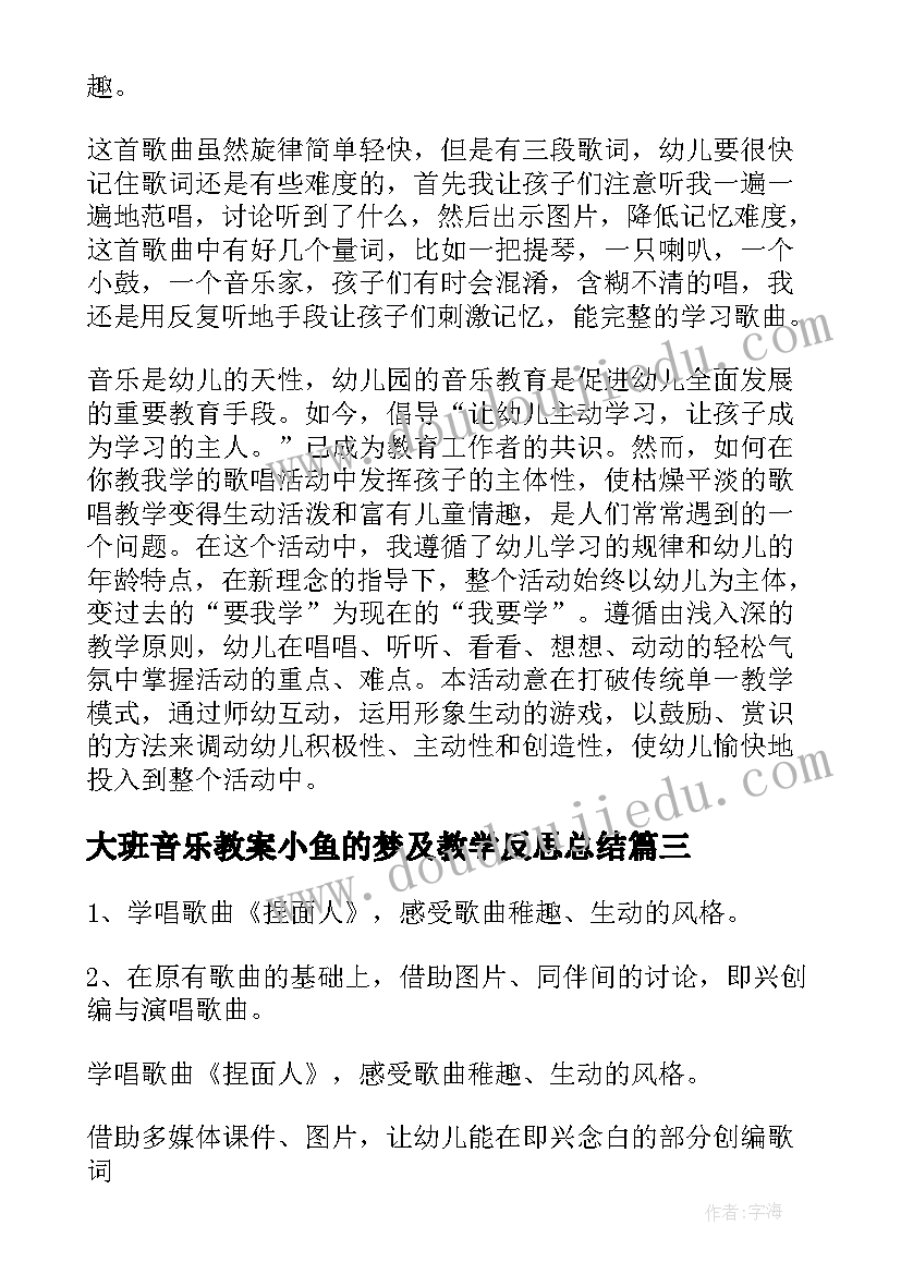 2023年大班音乐教案小鱼的梦及教学反思总结 大班音乐教案及教学反思(通用15篇)