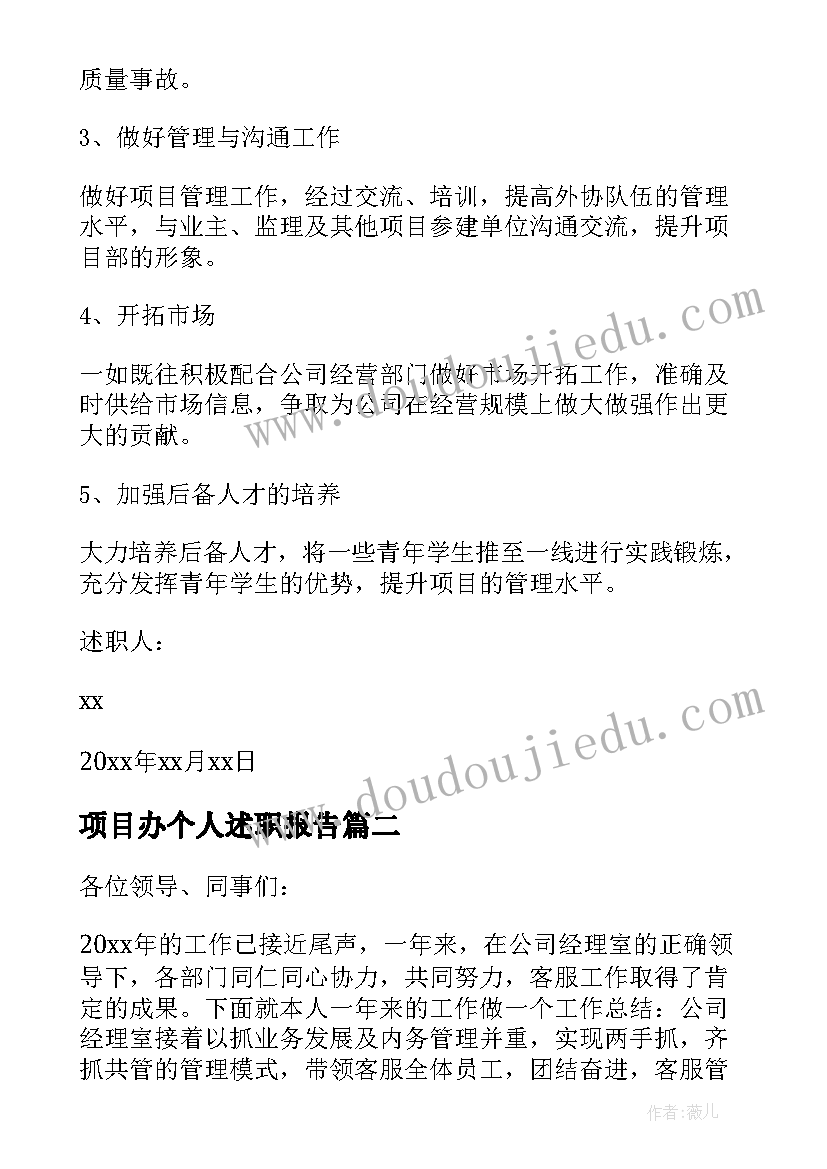 2023年项目办个人述职报告(优秀14篇)