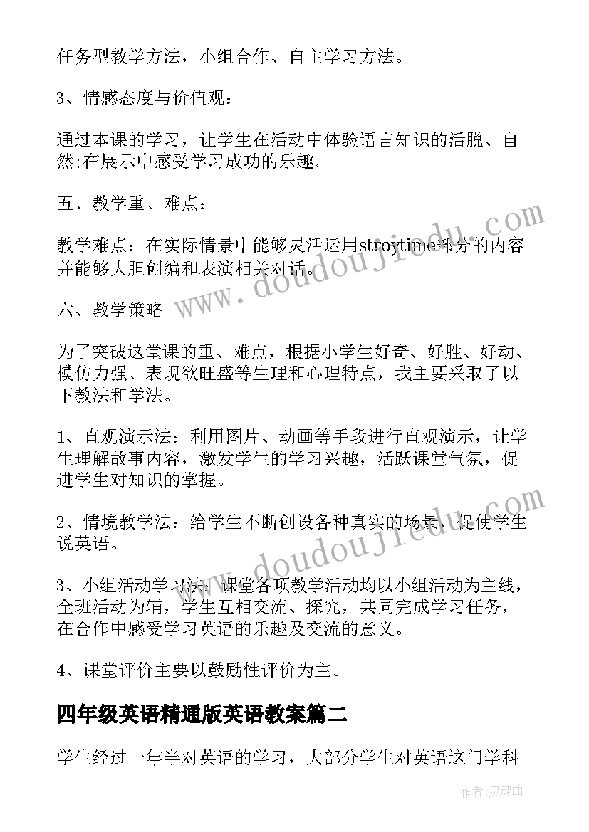 2023年四年级英语精通版英语教案(实用11篇)