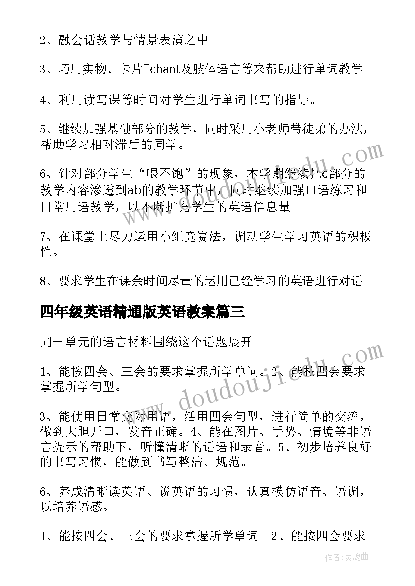 2023年四年级英语精通版英语教案(实用11篇)