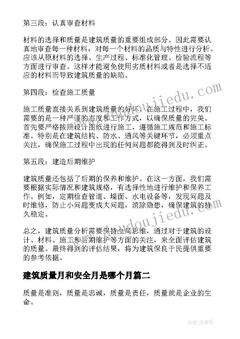 最新建筑质量月和安全月是哪个月 建筑质量分析心得体会(优秀12篇)