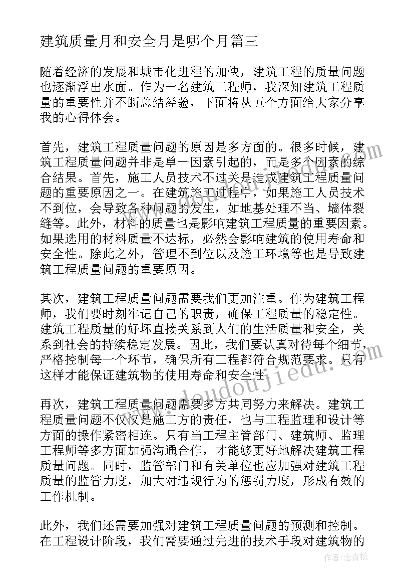 最新建筑质量月和安全月是哪个月 建筑质量分析心得体会(优秀12篇)