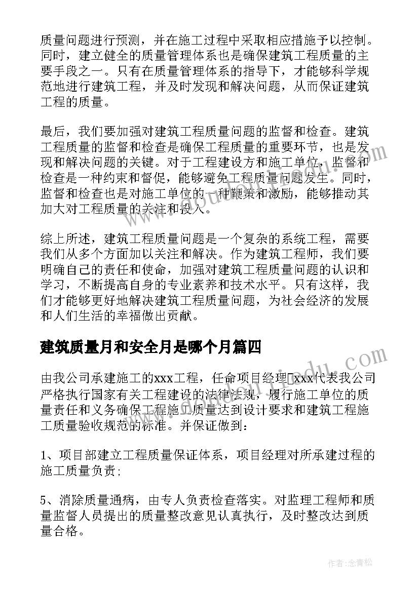 最新建筑质量月和安全月是哪个月 建筑质量分析心得体会(优秀12篇)