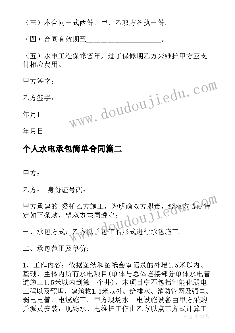 最新个人水电承包简单合同 水电预埋承包简单合同(优秀17篇)