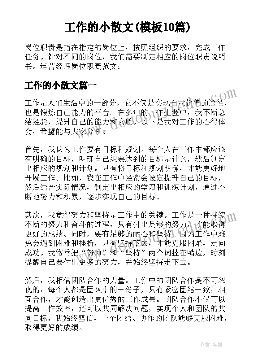 工作的小散文(模板10篇)