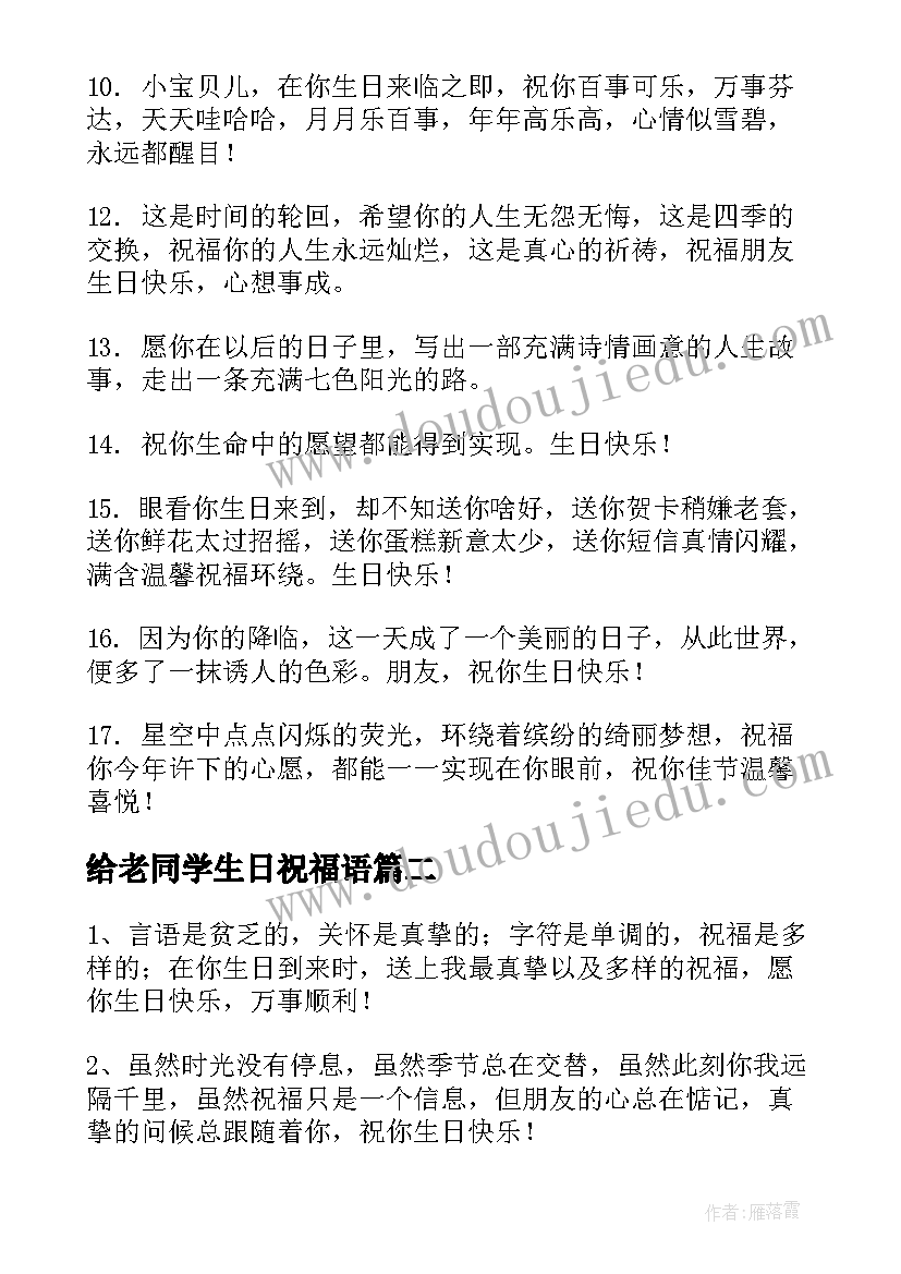 最新给老同学生日祝福语(优秀13篇)