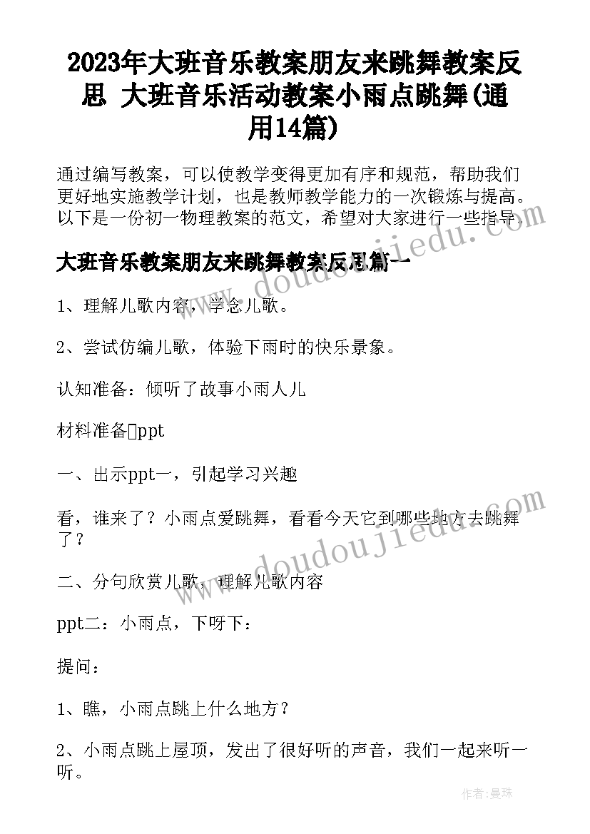 2023年大班音乐教案朋友来跳舞教案反思 大班音乐活动教案小雨点跳舞(通用14篇)