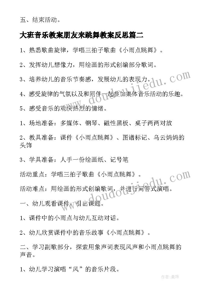 2023年大班音乐教案朋友来跳舞教案反思 大班音乐活动教案小雨点跳舞(通用14篇)