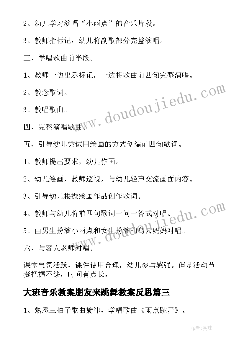 2023年大班音乐教案朋友来跳舞教案反思 大班音乐活动教案小雨点跳舞(通用14篇)