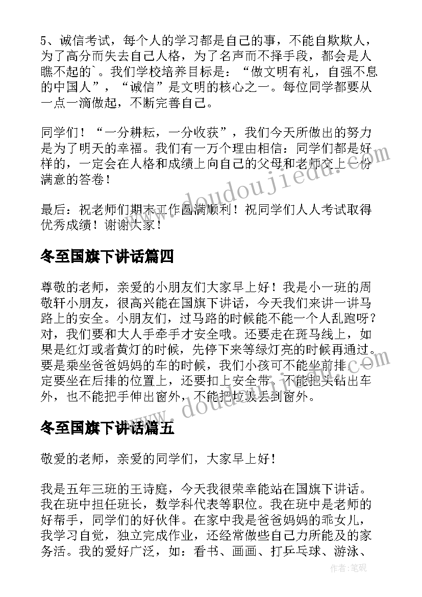 最新冬至国旗下讲话 国旗下讲话演讲稿(优秀20篇)