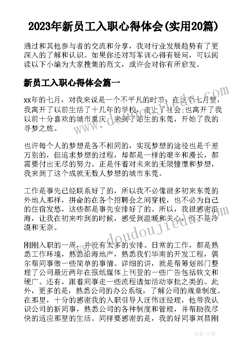 2023年新员工入职心得体会(实用20篇)