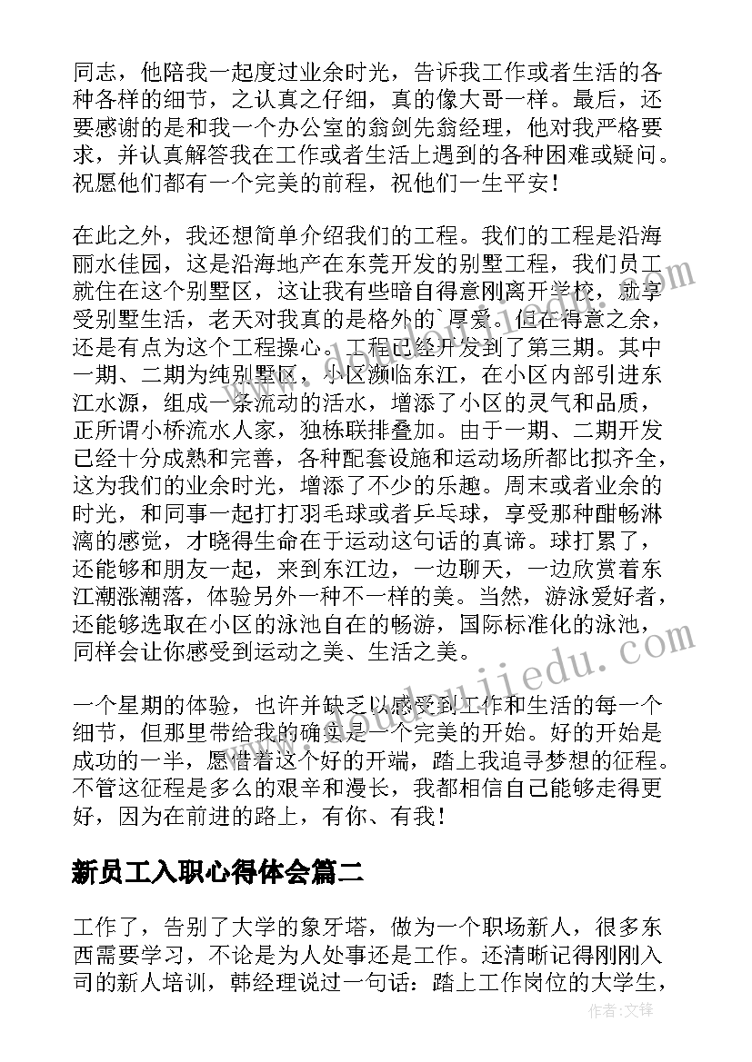 2023年新员工入职心得体会(实用20篇)