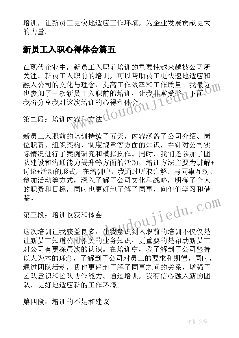 2023年新员工入职心得体会(实用20篇)