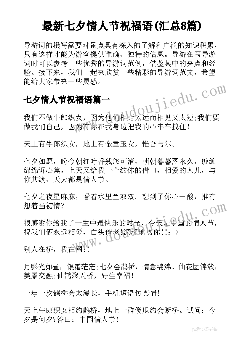 最新七夕情人节祝福语(汇总8篇)