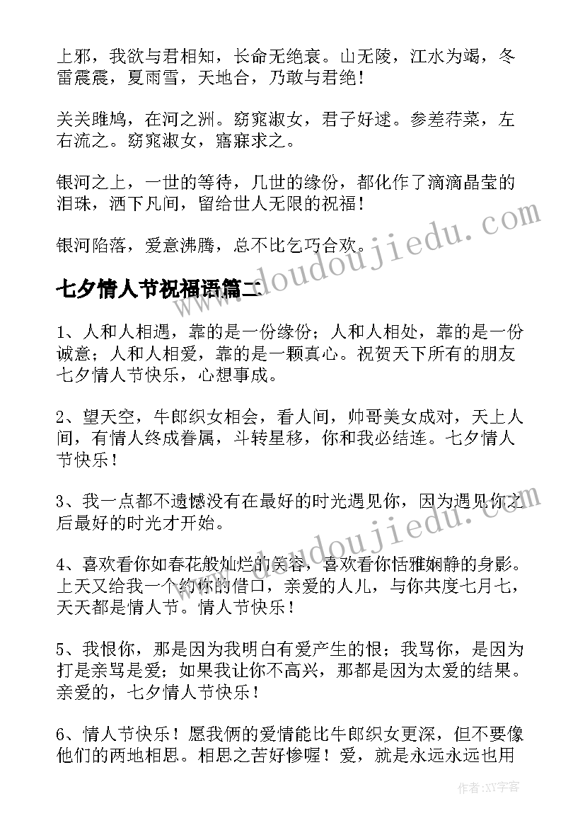 最新七夕情人节祝福语(汇总8篇)