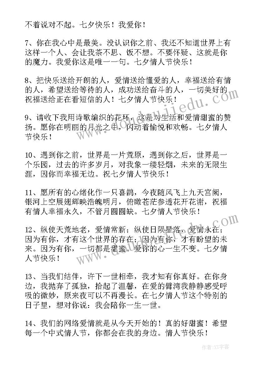 最新七夕情人节祝福语(汇总8篇)