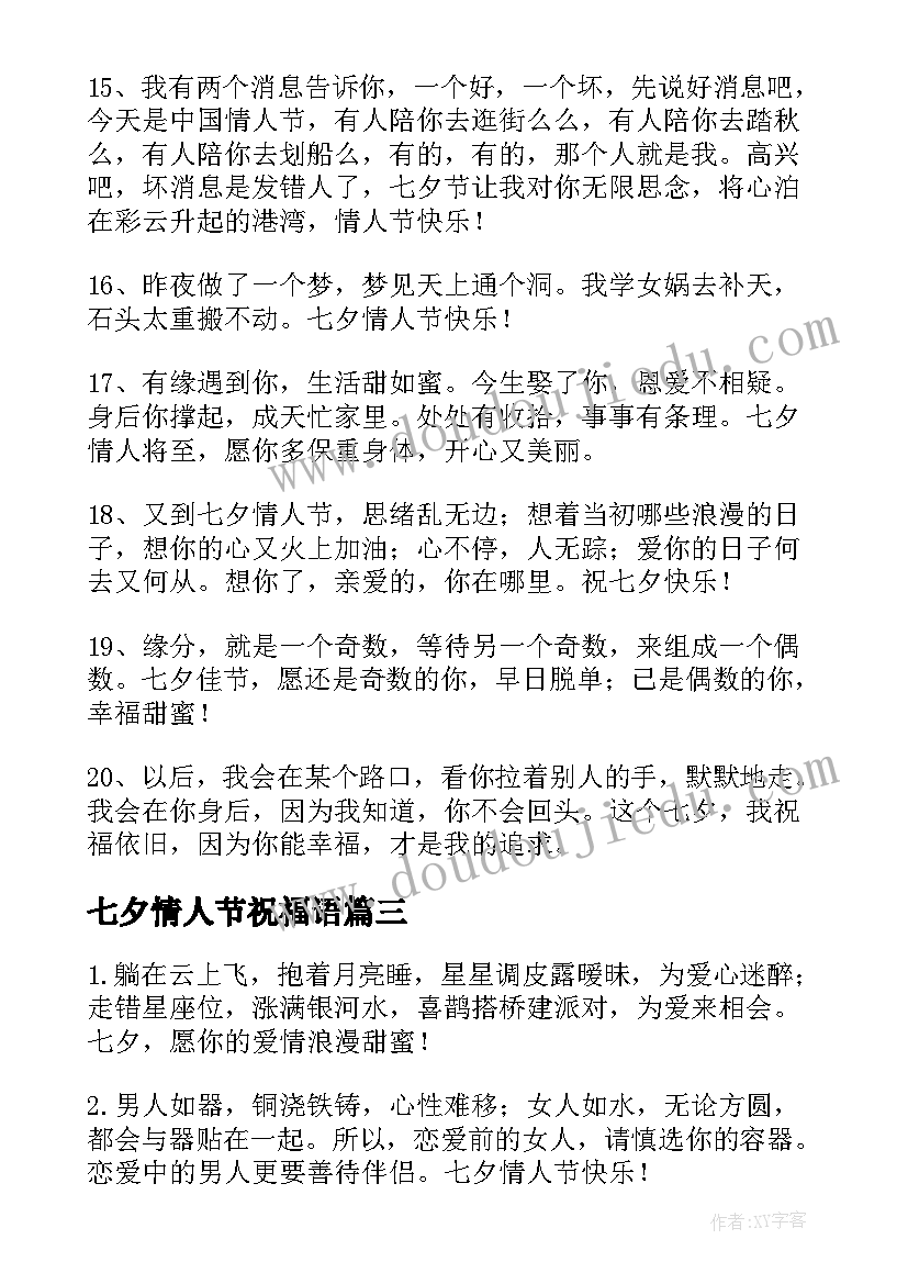 最新七夕情人节祝福语(汇总8篇)