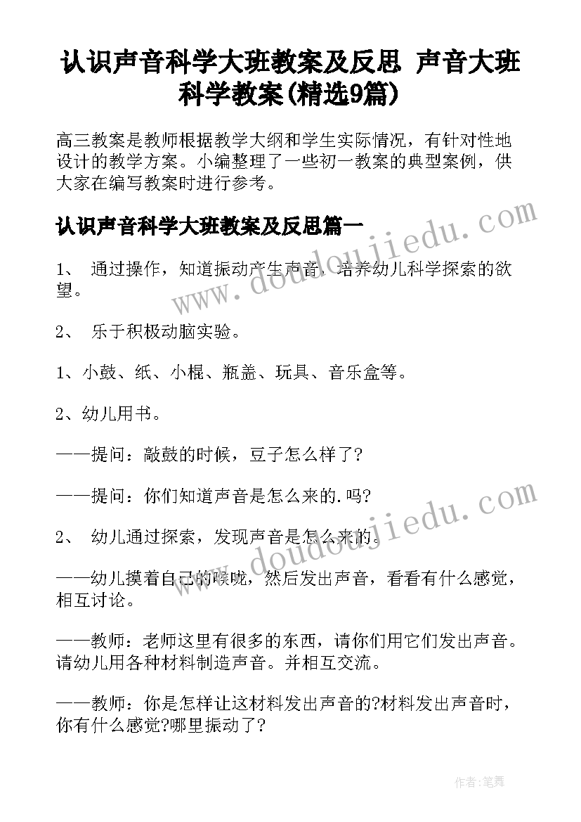 认识声音科学大班教案及反思 声音大班科学教案(精选9篇)