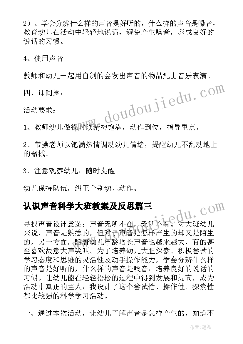 认识声音科学大班教案及反思 声音大班科学教案(精选9篇)