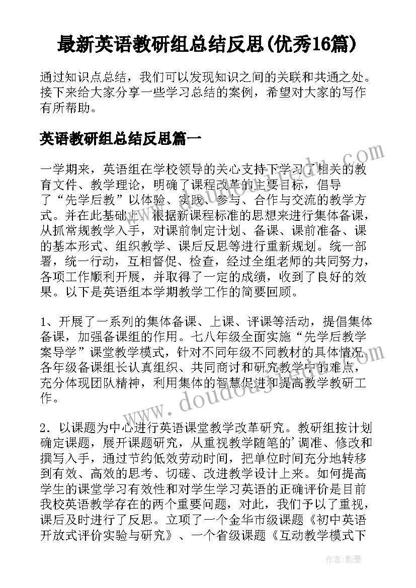 最新英语教研组总结反思(优秀16篇)