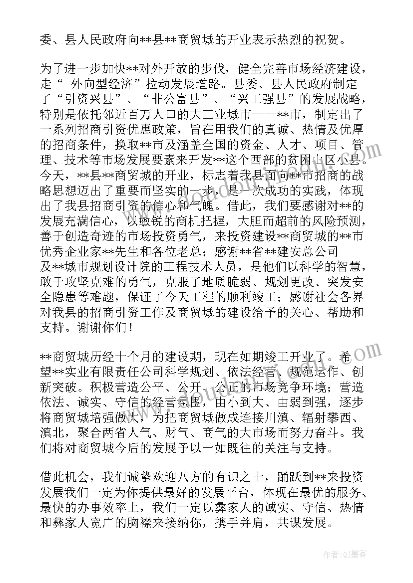 开业讲话致辞 在商贸城开业剪彩仪式上的讲话稿(汇总8篇)