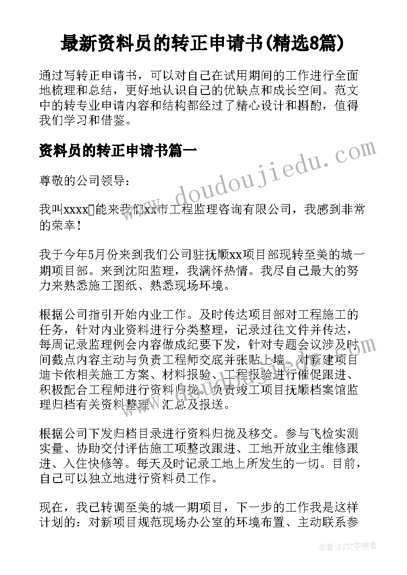 最新资料员的转正申请书(精选8篇)