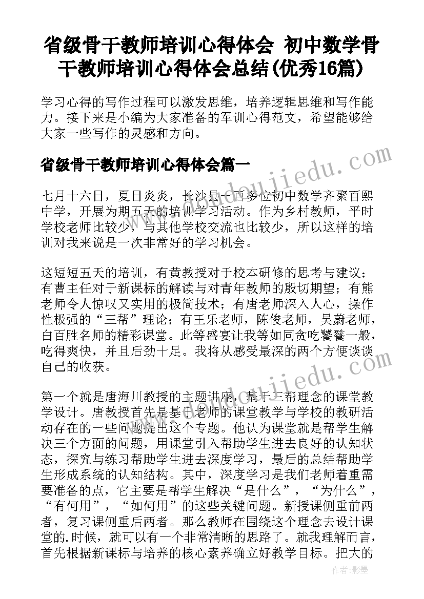 省级骨干教师培训心得体会 初中数学骨干教师培训心得体会总结(优秀16篇)