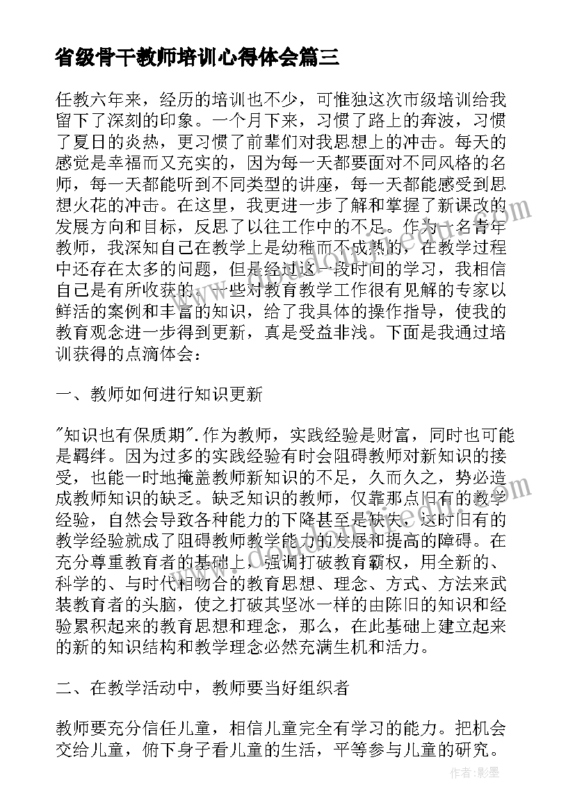 省级骨干教师培训心得体会 初中数学骨干教师培训心得体会总结(优秀16篇)