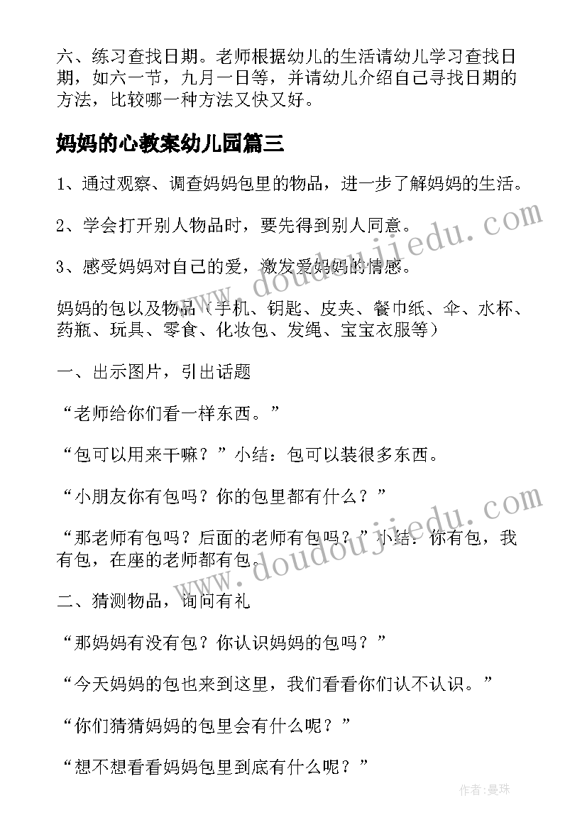 最新妈妈的心教案幼儿园(模板12篇)