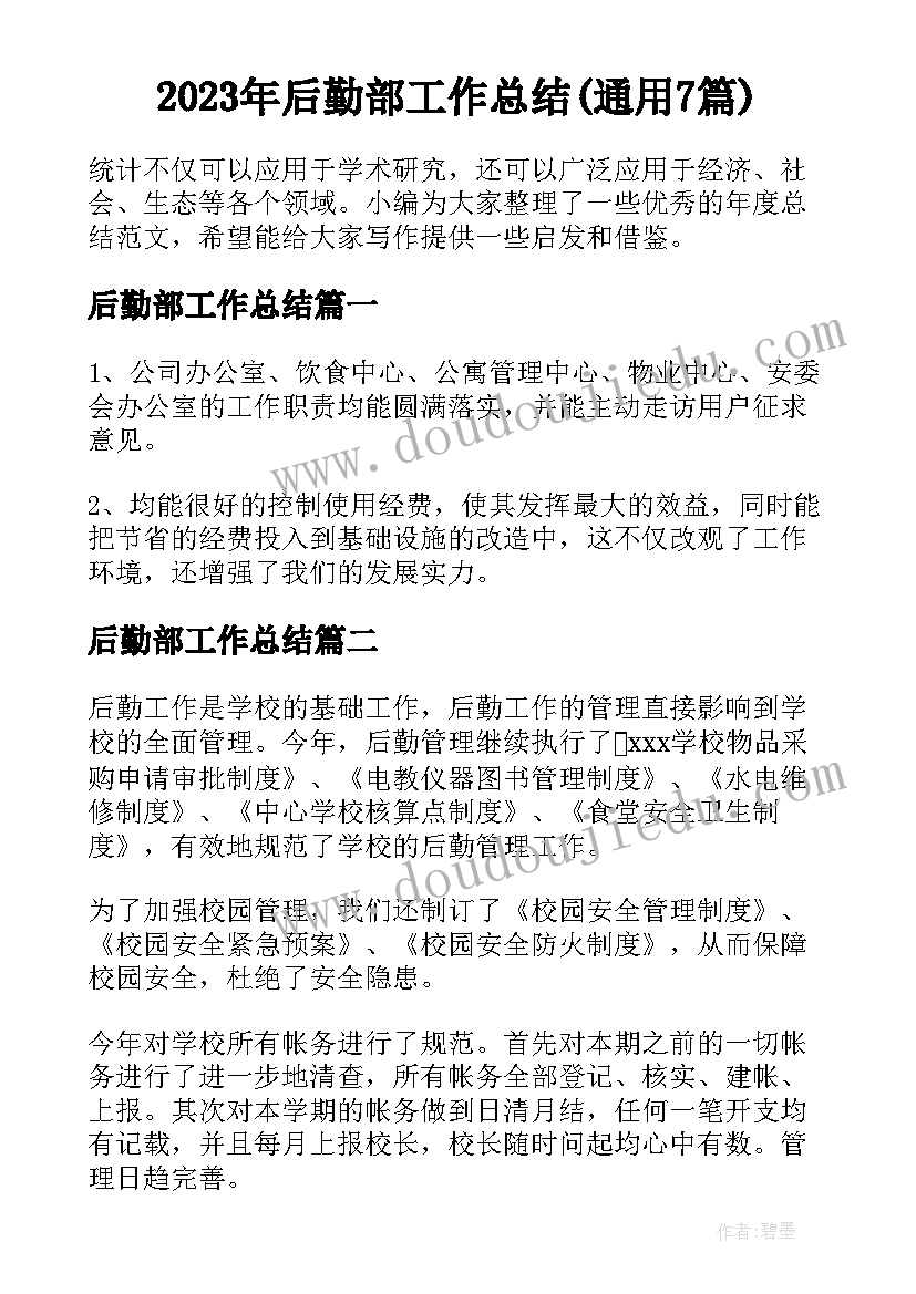 2023年后勤部工作总结(通用7篇)