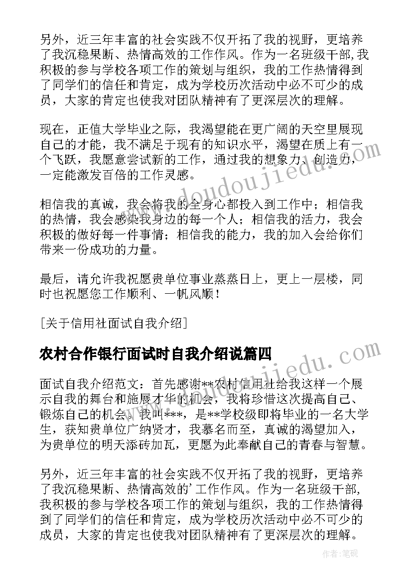 最新农村合作银行面试时自我介绍说(通用8篇)