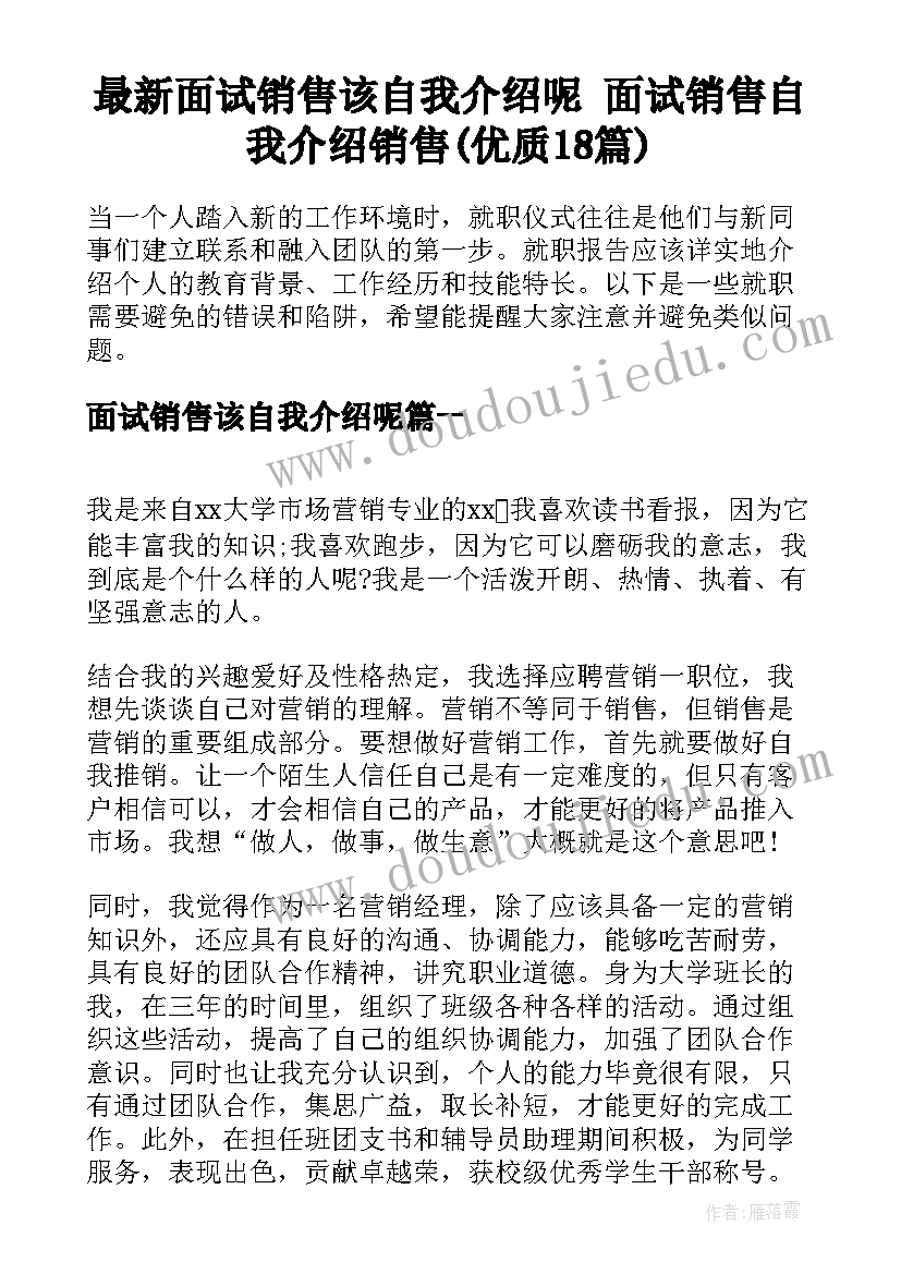 最新面试销售该自我介绍呢 面试销售自我介绍销售(优质18篇)