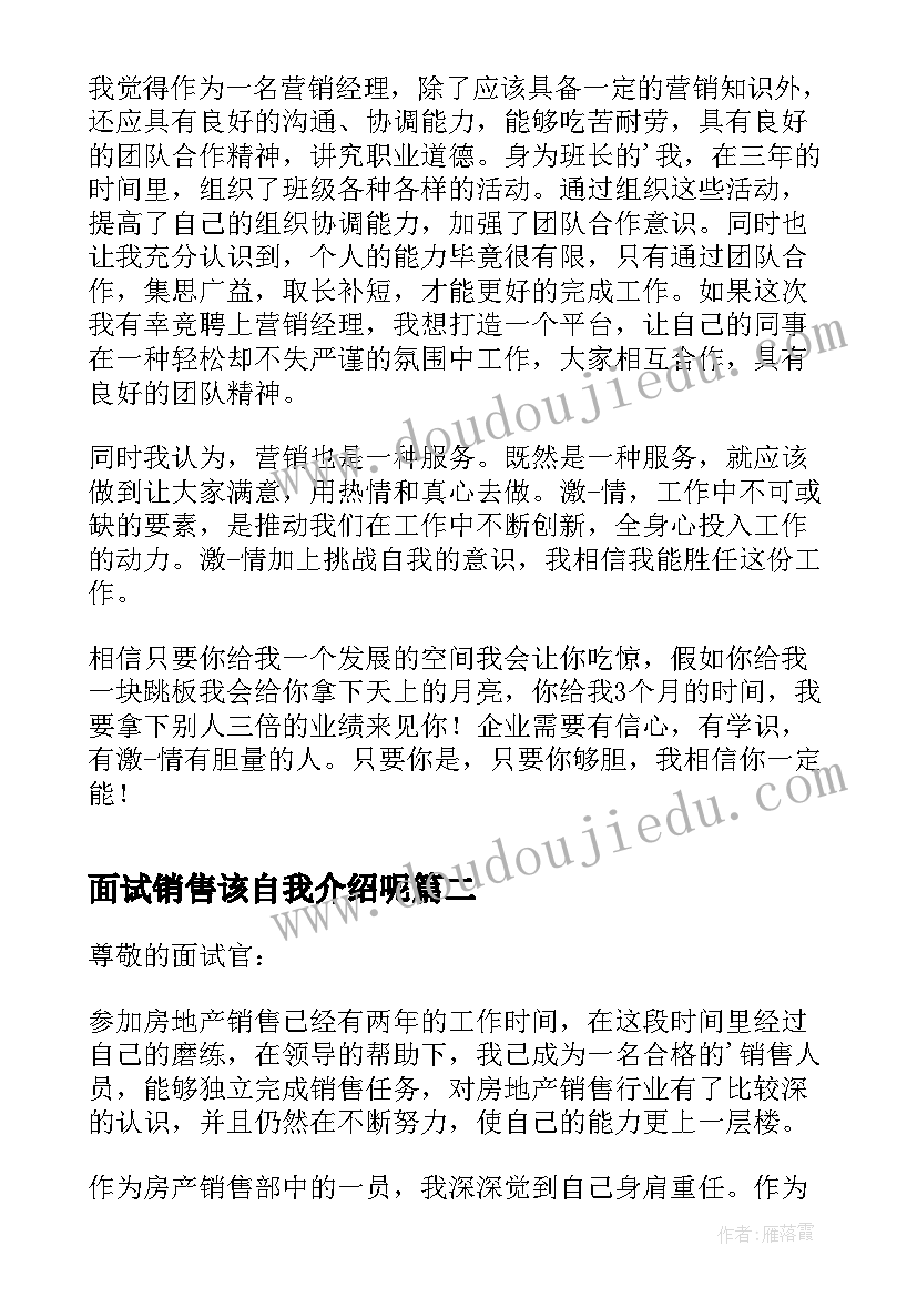 最新面试销售该自我介绍呢 面试销售自我介绍销售(优质18篇)