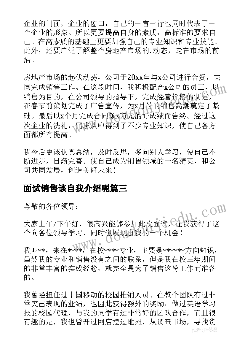 最新面试销售该自我介绍呢 面试销售自我介绍销售(优质18篇)