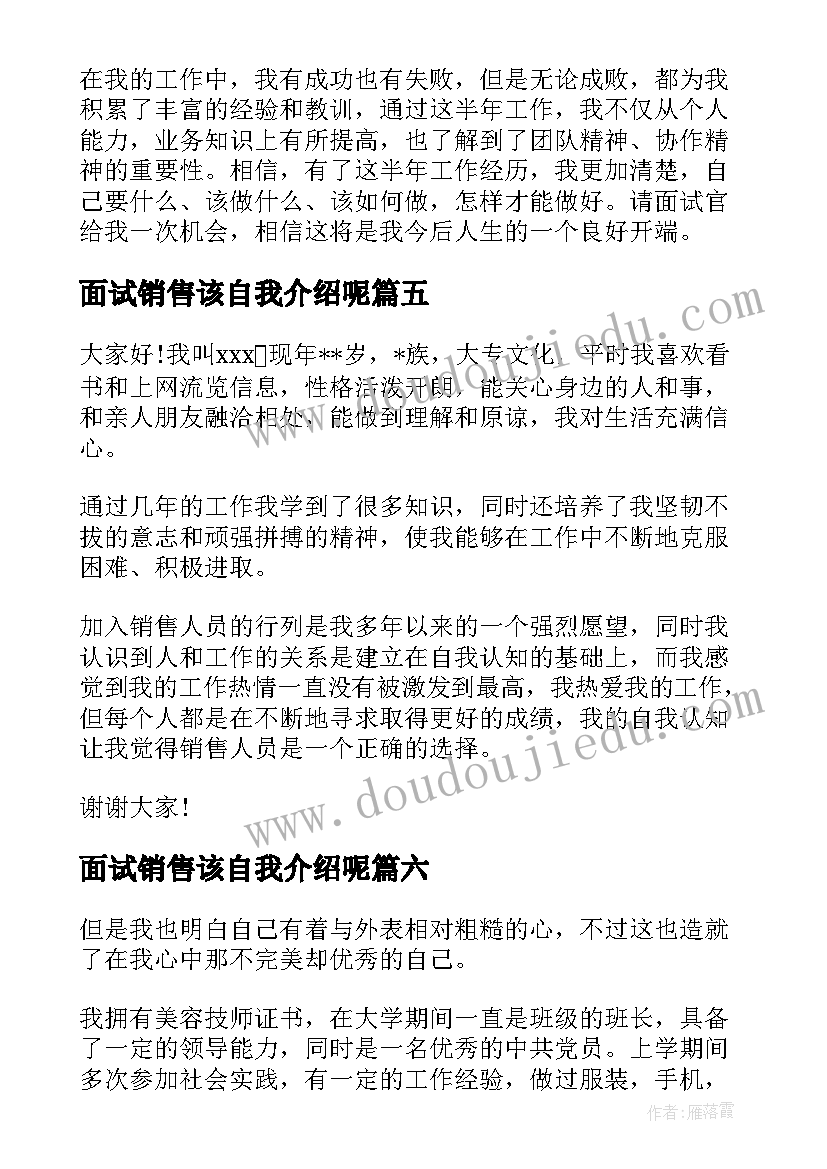 最新面试销售该自我介绍呢 面试销售自我介绍销售(优质18篇)