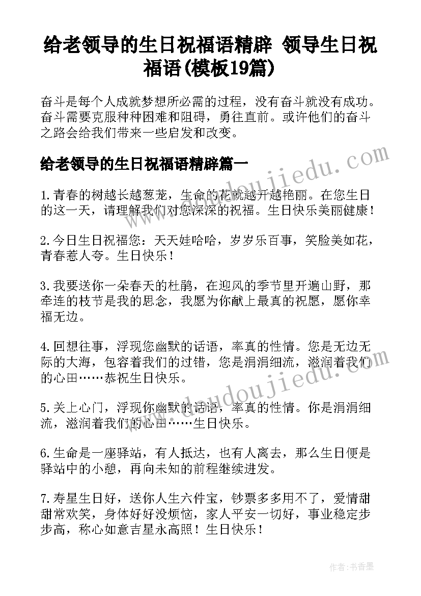 给老领导的生日祝福语精辟 领导生日祝福语(模板19篇)