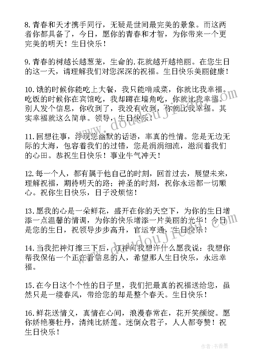 给老领导的生日祝福语精辟 领导生日祝福语(模板19篇)