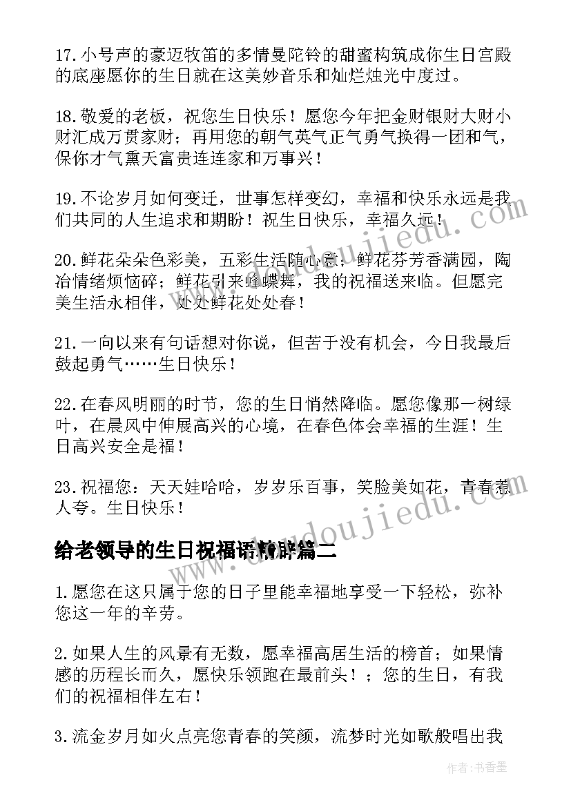 给老领导的生日祝福语精辟 领导生日祝福语(模板19篇)