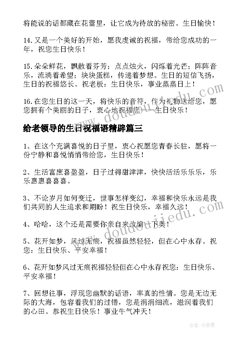 给老领导的生日祝福语精辟 领导生日祝福语(模板19篇)