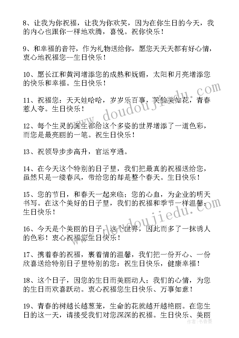 给老领导的生日祝福语精辟 领导生日祝福语(模板19篇)