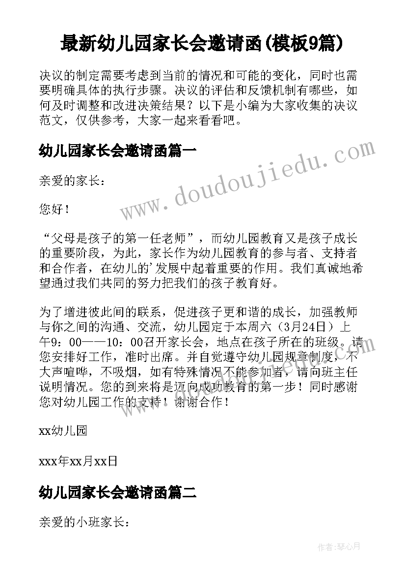 最新幼儿园家长会邀请函(模板9篇)