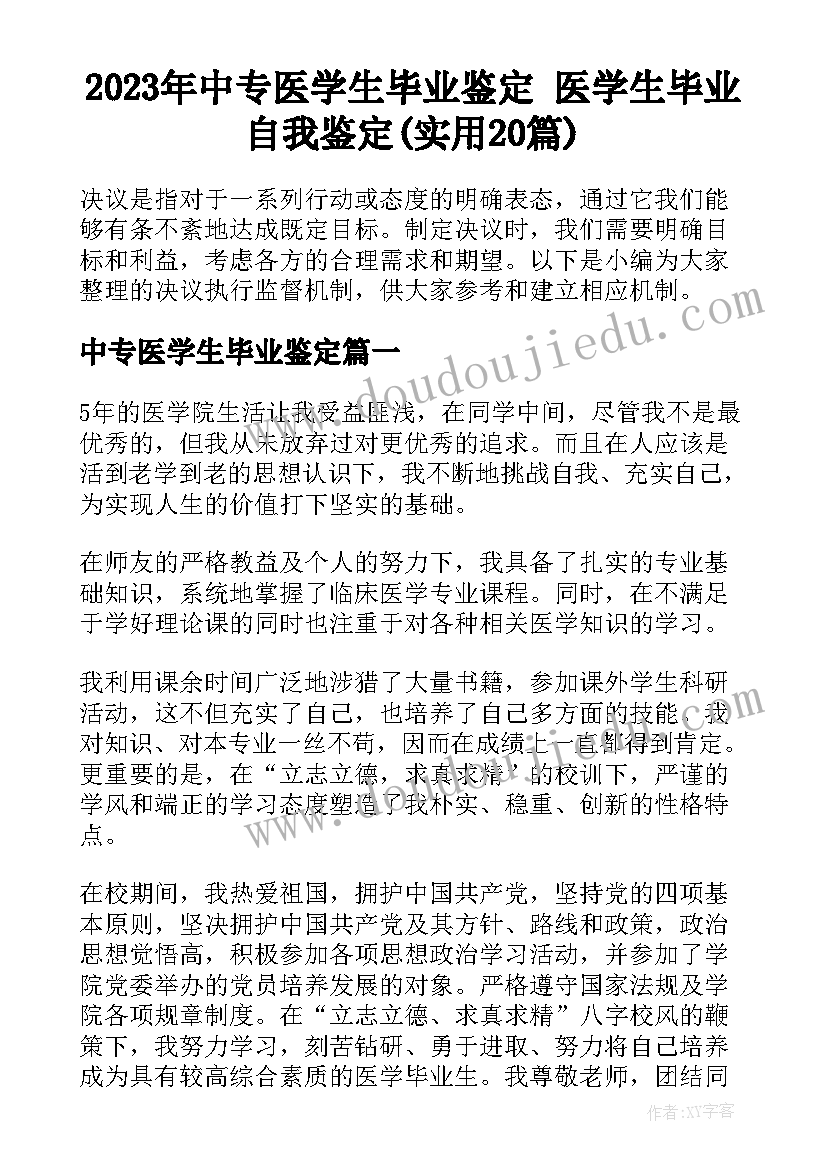 2023年中专医学生毕业鉴定 医学生毕业自我鉴定(实用20篇)