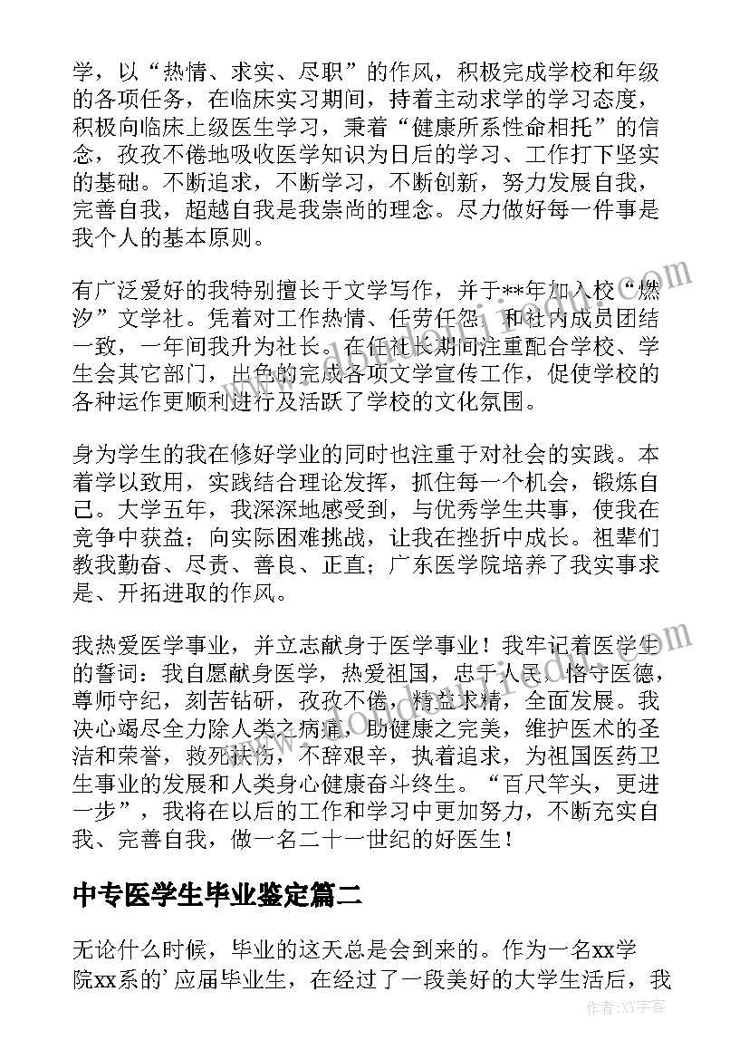 2023年中专医学生毕业鉴定 医学生毕业自我鉴定(实用20篇)