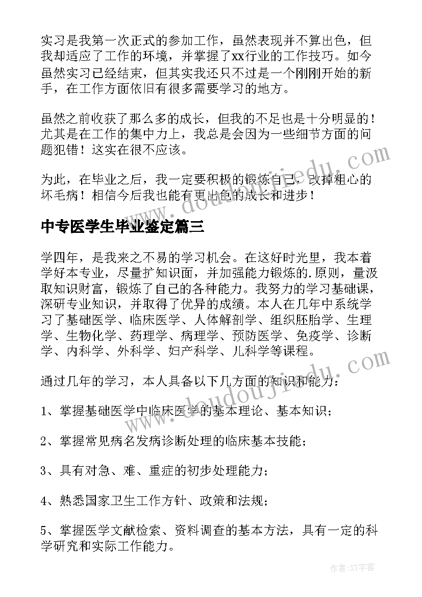 2023年中专医学生毕业鉴定 医学生毕业自我鉴定(实用20篇)