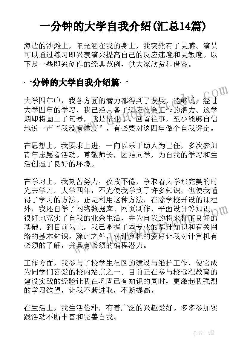 一分钟的大学自我介绍(汇总14篇)