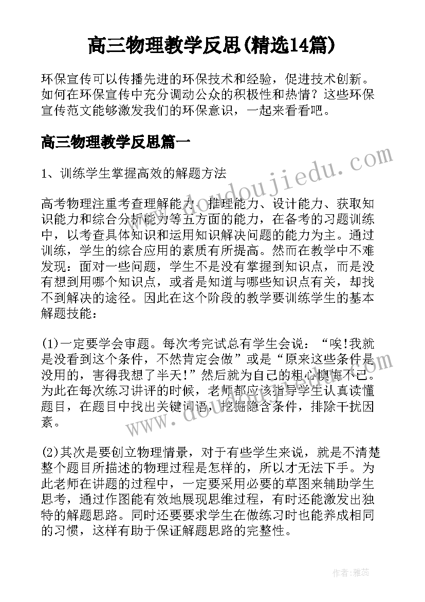 高三物理教学反思(精选14篇)