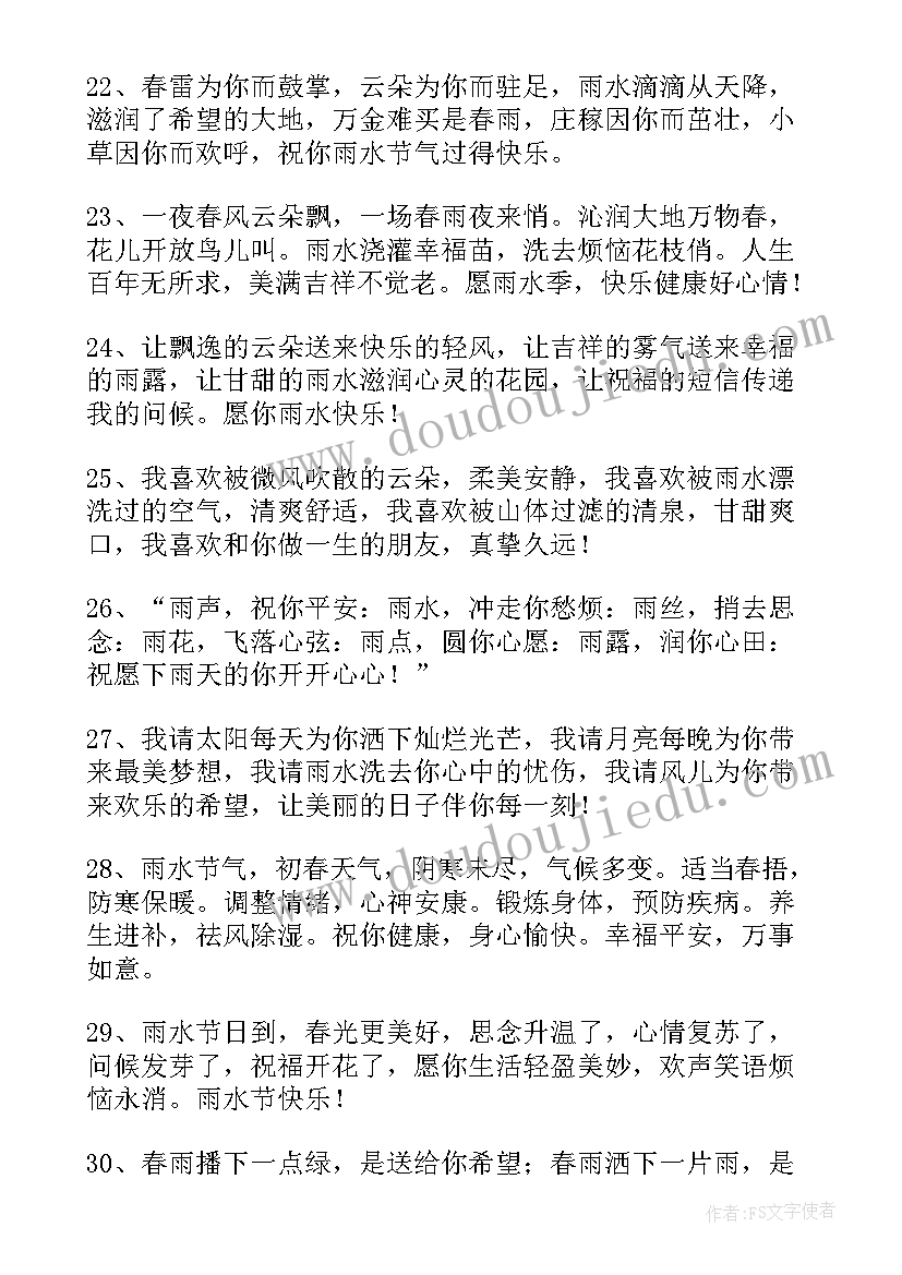 最新雨水快乐的祝福语摘录句子(精选15篇)