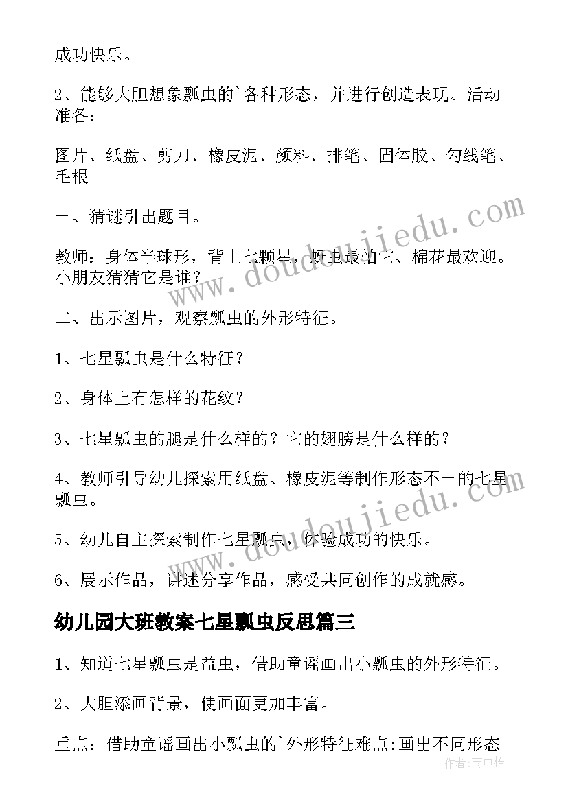 最新幼儿园大班教案七星瓢虫反思 幼儿园中班教案七星瓢虫(模板8篇)