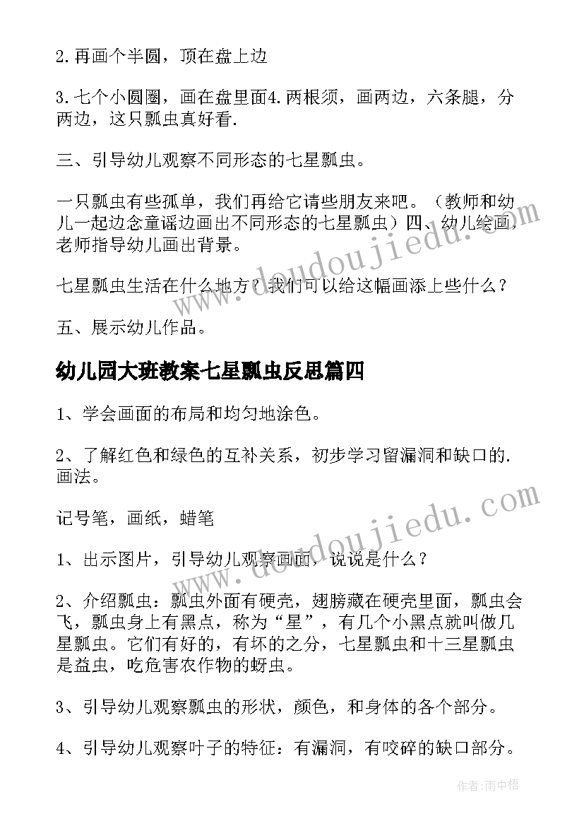 最新幼儿园大班教案七星瓢虫反思 幼儿园中班教案七星瓢虫(模板8篇)