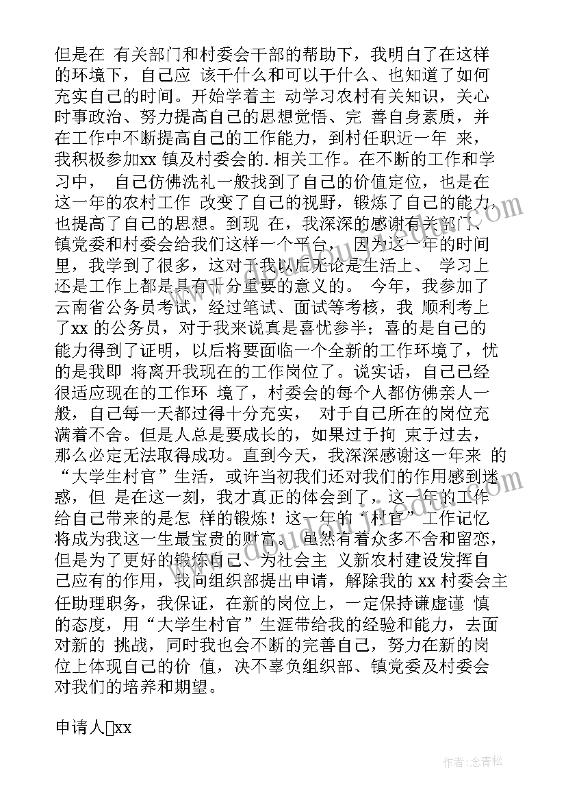 最新村官辞职信(优秀13篇)